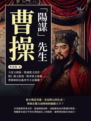 cover image of 「陽謀」先生曹操